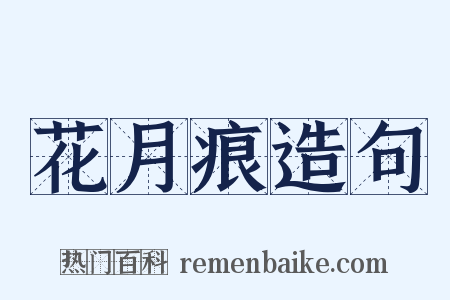 花月痕造句是什么意思的图片